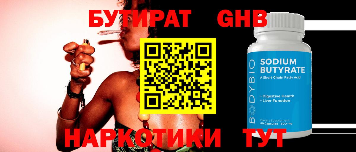БУТИРАТ GHB Нижний Тагил