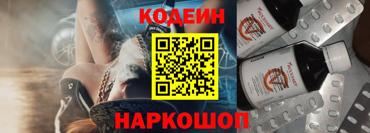 Кодеиновый сироп Lean Purple Drank  Codein напиток Lean (лин)  Нижний Тагил  Вход с VPN 